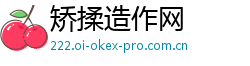 矫揉造作网